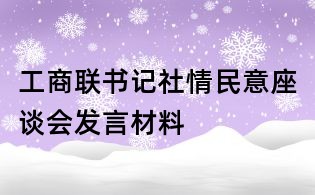 工商联书记社情民意座谈会发言材料