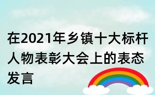 在2021年乡镇十大标杆人物表彰大会上的表态发言