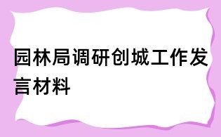 园林局调研创城工作发言材料