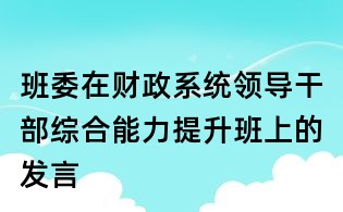 班委在财政系统领导干部综合能力提升班上的发言