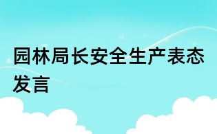 园林局长安全生产表态发言