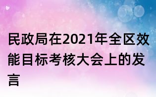 民政局在2021年全区效能目标考核大会上的发言