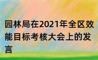 园林局在2021年全区效能目标考核大会上的发言