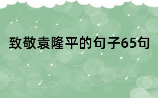 致敬袁隆平的句子65句
