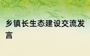 乡镇长生态建设交流发言