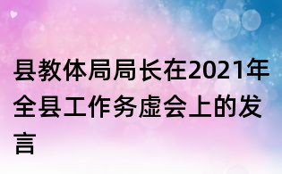 县教体局局长在2021年全县工作务虚会上的发言