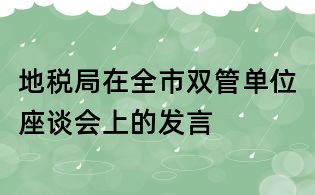 地税局在全市双管单位座谈会上的发言