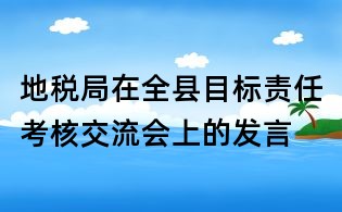地税局在全县目标责任考核交流会上的发言