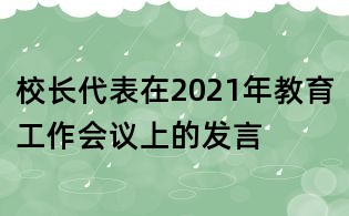 校长代表在2021年教育工作会议上的发言