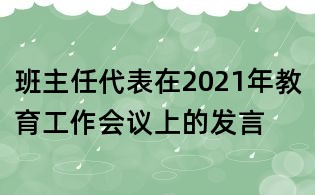 班主任代表在2021年教育工作会议上的发言