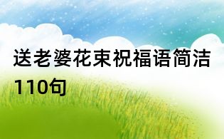 送老婆花束祝福语简洁110句