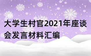 大学生村官2021年座谈会发言材料汇编
