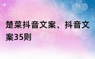 楚菜抖音文案、抖音文案35则
