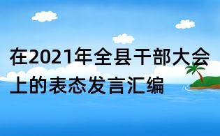 在2021年全县干部大会上的表态发言汇编