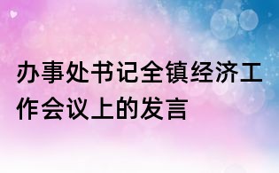 办事处书记全镇经济工作会议上的发言