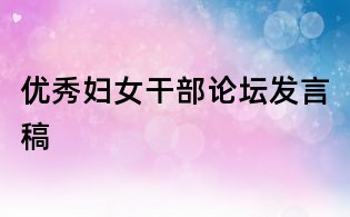 优秀妇女干部论坛发言稿