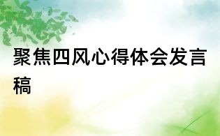 聚焦四风心得体会发言稿