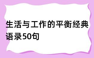 生活与工作的平衡经典语录50句