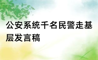 公安系统千名民警走基层发言稿