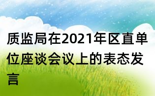 质监局在2021年区直单位座谈会议上的表态发言