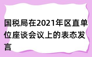 国税局在2021年区直单位座谈会议上的表态发言