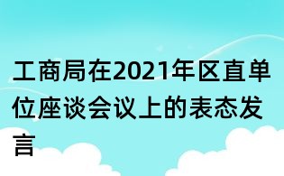 工商局在2021年区直单位座谈会议上的表态发言
