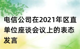 电信公司在2021年区直单位座谈会议上的表态发言