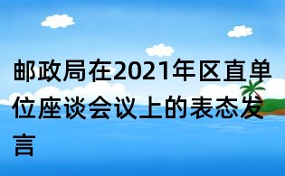 邮政局在2021年区直单位座谈会议上的表态发言