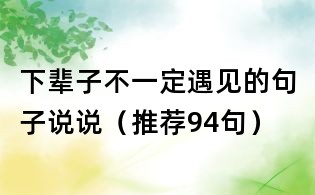 下辈子不一定遇见的句子说说(推荐94句)