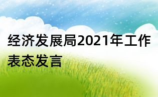 经济发展局2021年工作表态发言