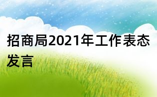 招商局2021年工作表态发言