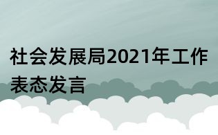 社会发展局2021年工作表态发言