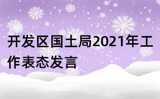 开发区国土局2021年工作表态发言