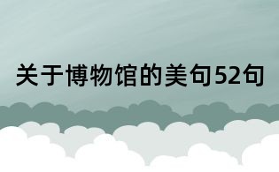 关于博物馆的美句52句