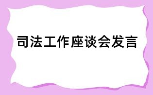 司法工作座谈会发言