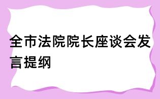 全市法院院长座谈会发言提纲