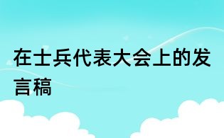 在士兵代表大会上的发言稿