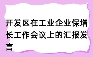 开发区在工业企业保增长工作会议上的汇报发言