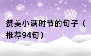 赞美小满时节的句子(推荐94句)
