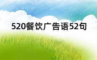 520餐饮广告语52句