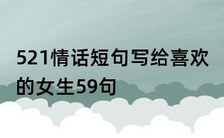 521情话短句写给喜欢的女生59句