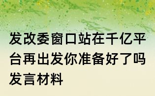 发改委窗口站在千亿平台再出发你准备好了吗发言材料