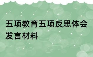 五项教育五项反思体会发言材料
