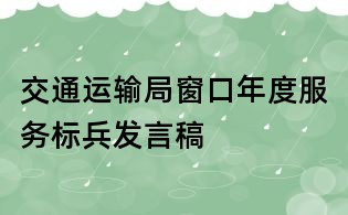 交通运输局窗口年度服务标兵发言稿