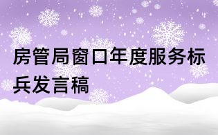 房管局窗口年度服务标兵发言稿