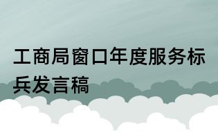 工商局窗口年度服务标兵发言稿