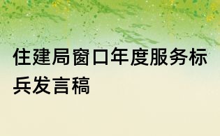 住建局窗口年度服务标兵发言稿