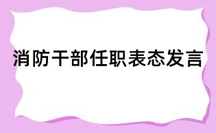 消防干部任职表态发言