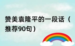 赞美袁隆平的一段话(推荐90句)