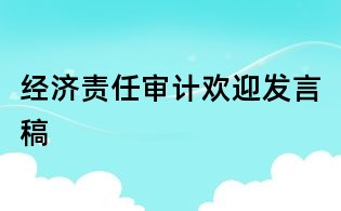 经济责任审计欢迎发言稿